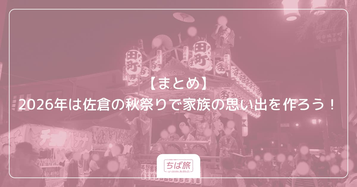 【まとめ】2026年は佐倉の秋祭りで家族の思い出を作ろう!
