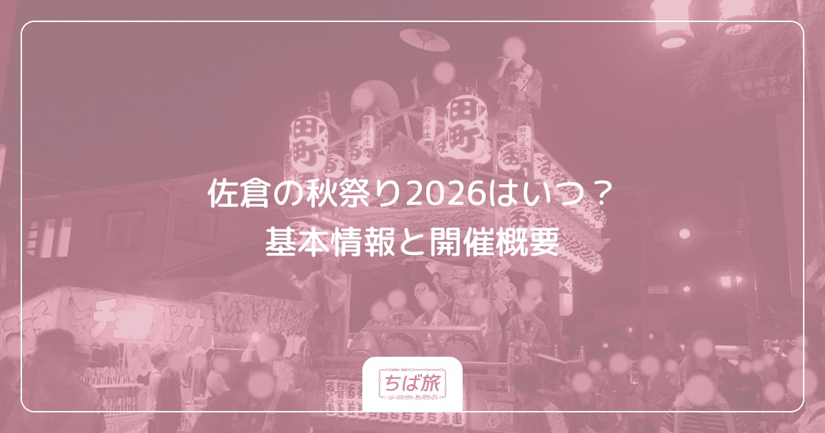 佐倉の秋祭り2026はいつ?基本情報と開催概要