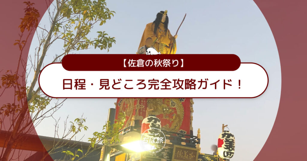 【最新】佐倉の秋祭り完全攻略ガイド!日程・見どころを徹底解説