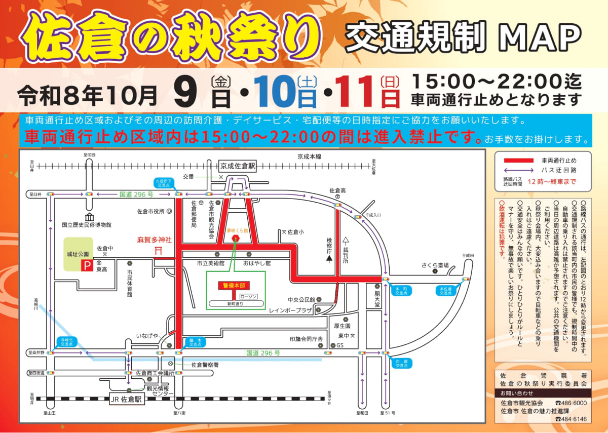 佐倉の秋祭り 交通規制マップ