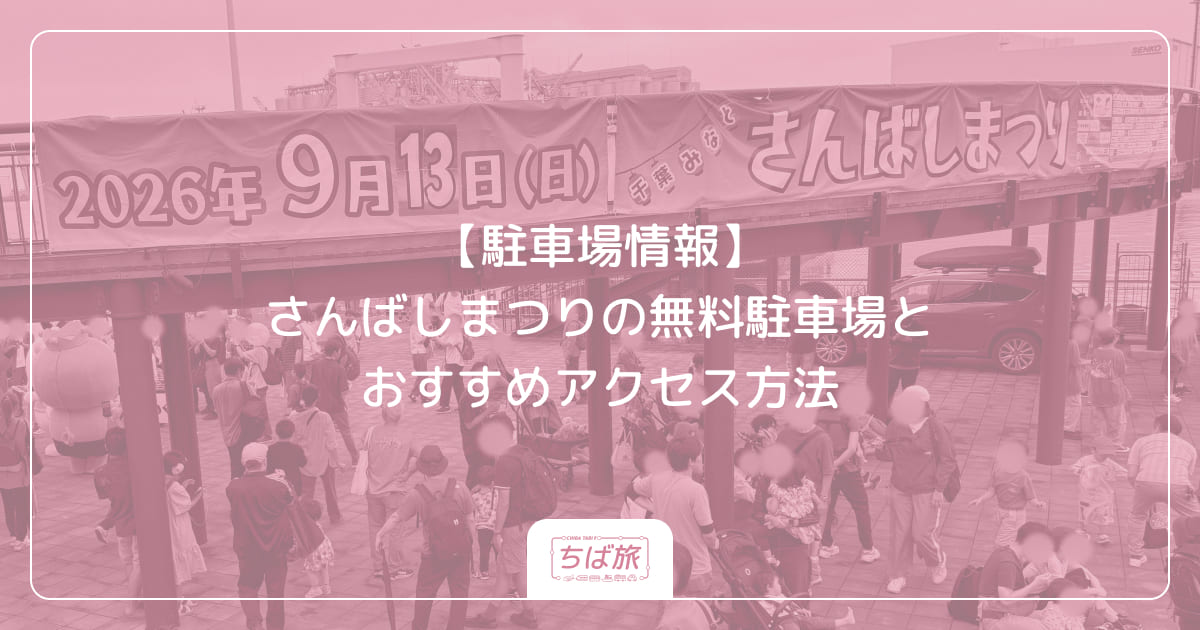 【駐車場情報】さんばしまつりの無料駐車場とおすすめアクセス方法