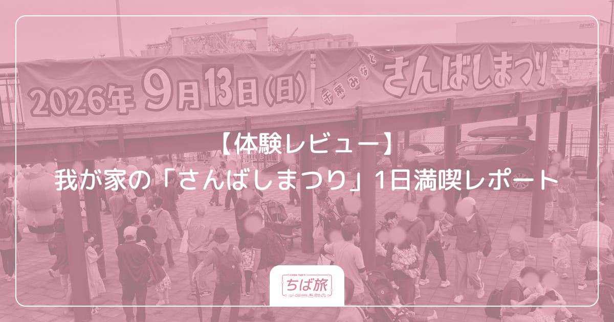 【体験レビュー】我が家の「さんばしまつり」1日満喫レポート