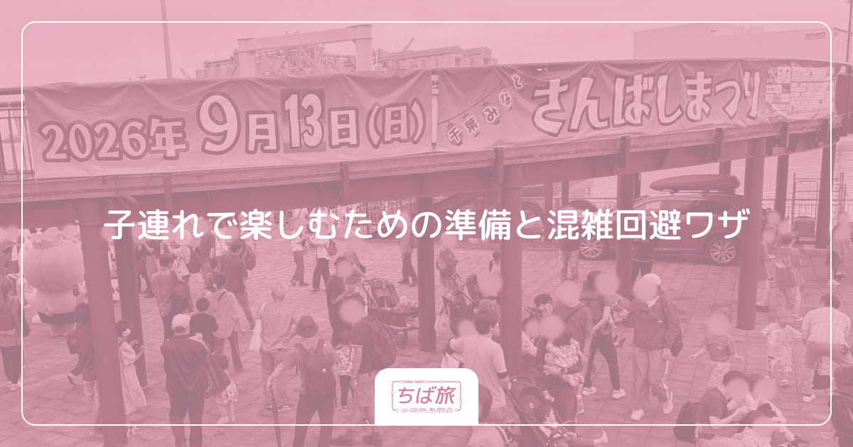 子連れで楽しむための準備と混雑回避ワザ