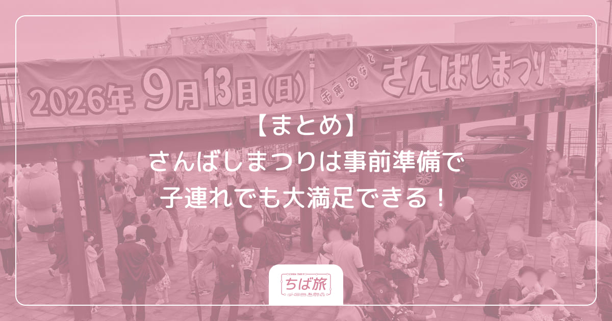 【まとめ】さんばしまつりは事前準備で子連れでも大満足できる！
