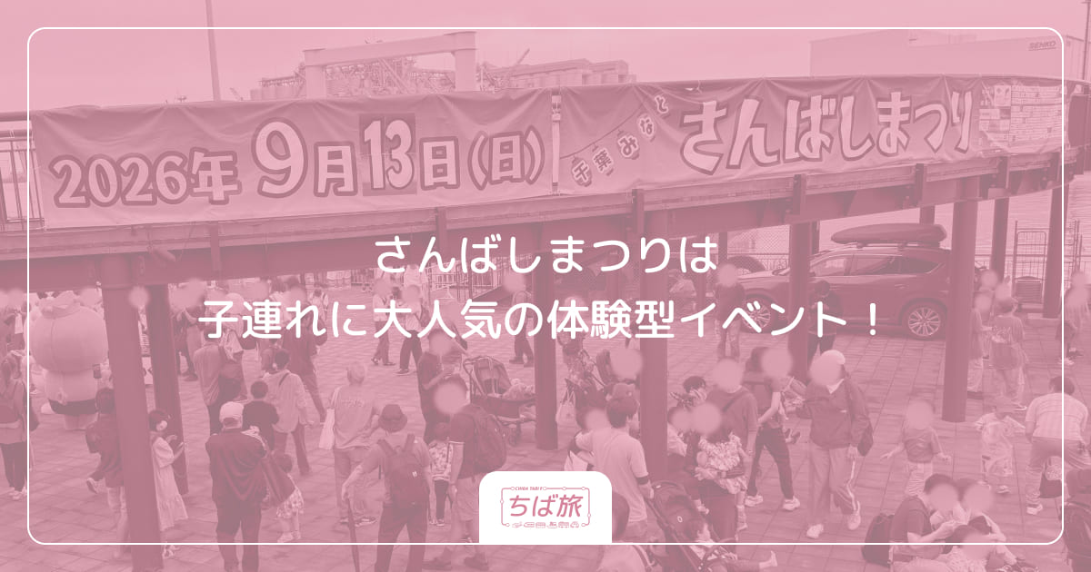 さんばしまつりは子連れに大人気の体験型イベント！