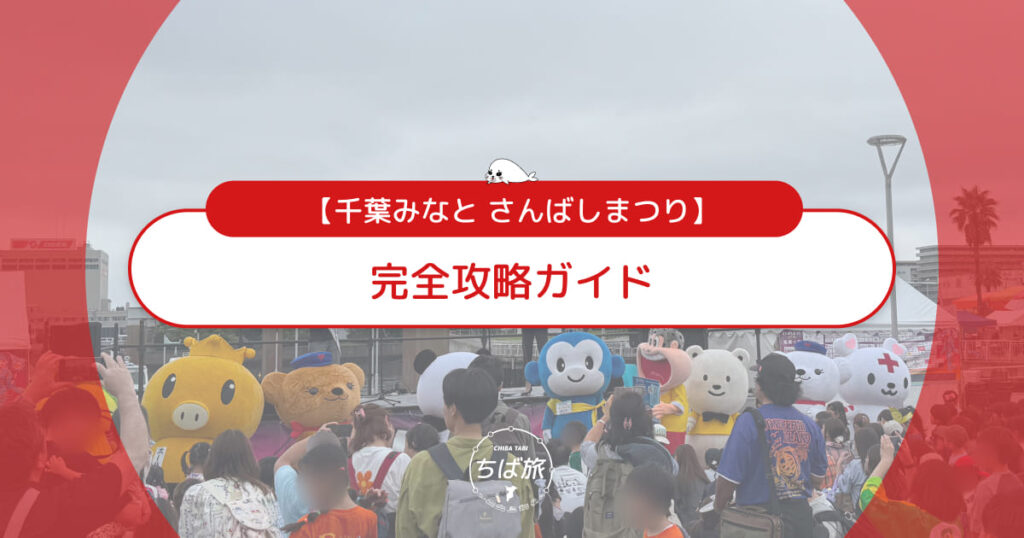 【2026年】さんばしまつり完全攻略ガイド!子連れ体験記と無料駐車場・ナイトショー観覧席