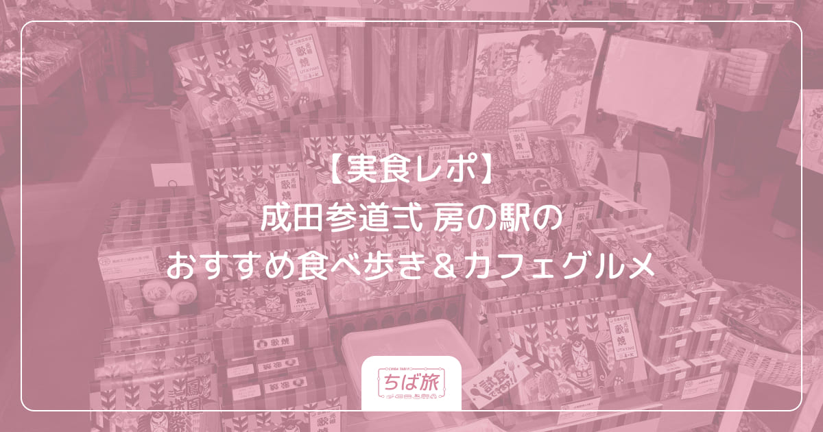 【実食レポ】成田参道弍 房の駅のおすすめ食べ歩き&カフェグルメ