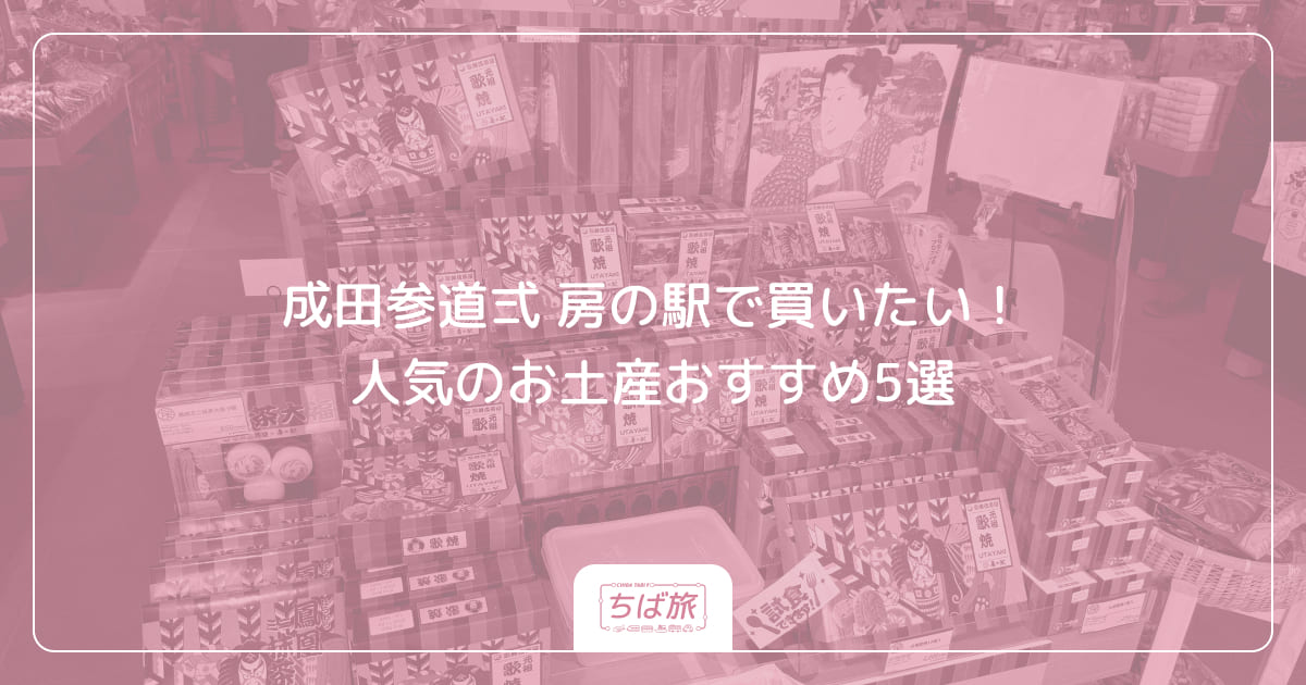 成田参道弍 房の駅で買いたい!人気のお土産おすすめ5選
