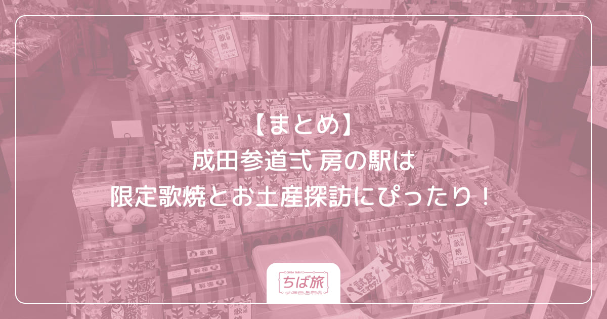 【まとめ】成田参道弍 房の駅は限定歌焼とお土産探訪にぴったり!