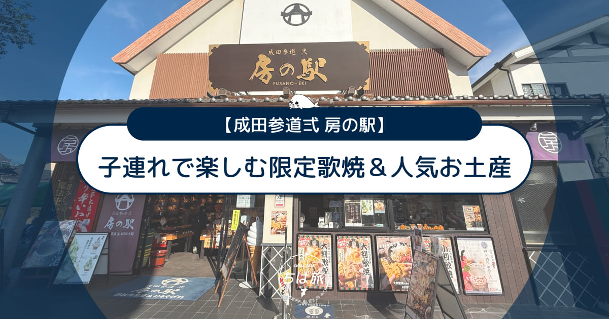 成田参道弍 房の駅レビュー！子連れで楽しむ限定歌焼＆人気お土産