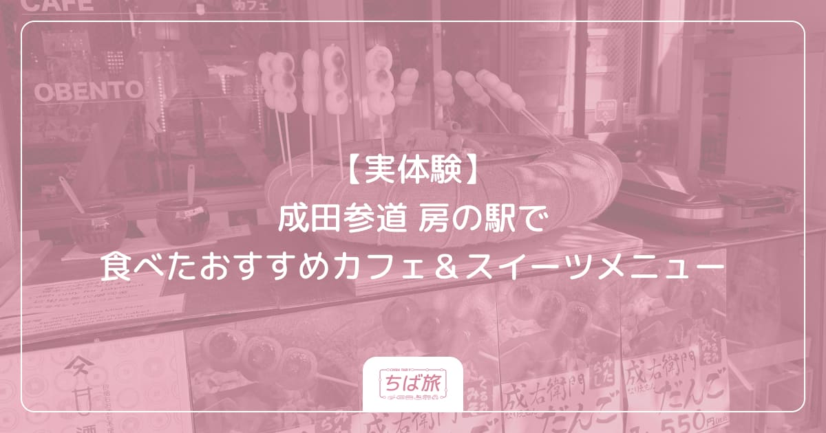 【実体験】成田参道 房の駅で食べたおすすめカフェ＆スイーツメニュー