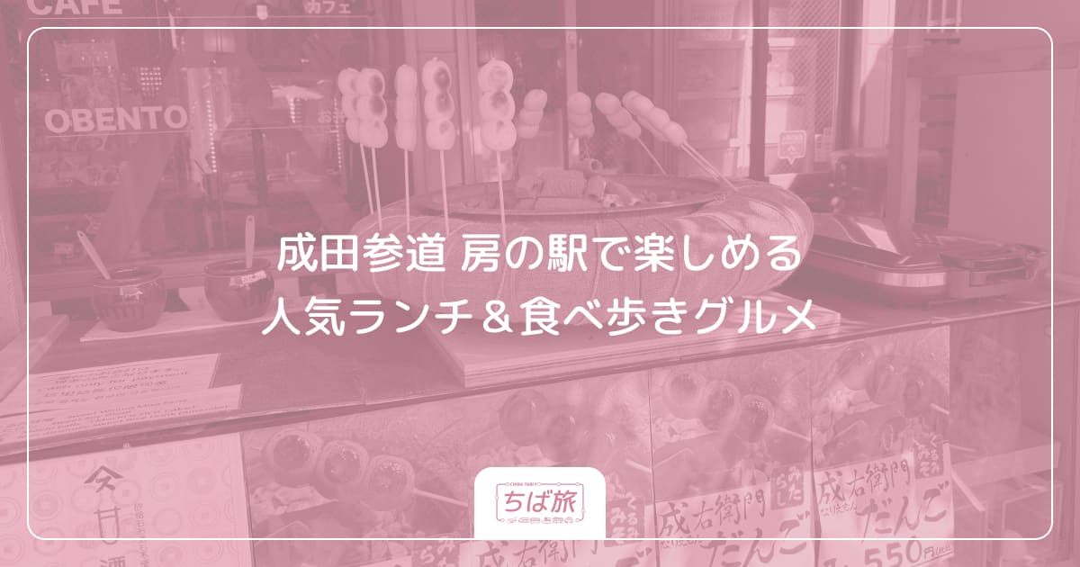 成田参道 房の駅で楽しめる人気ランチ＆食べ歩きグルメ