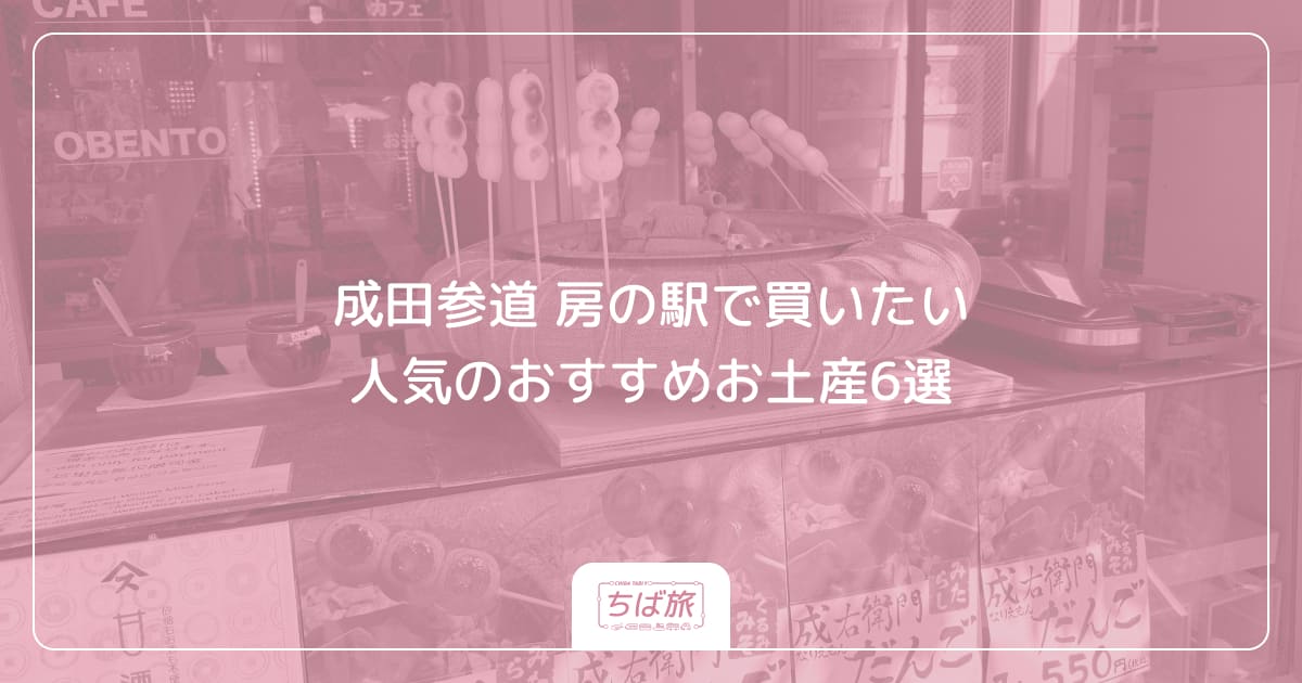 成田参道 房の駅で買いたい人気のおすすめお土産6選