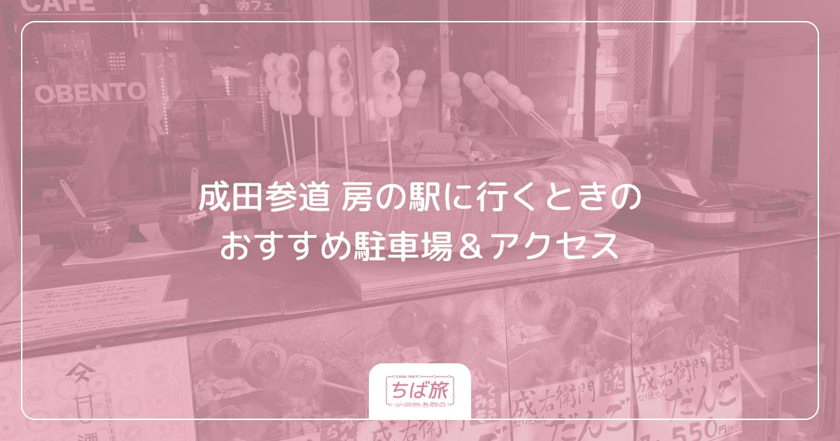 成田参道 房の駅に行くときのおすすめ駐車場＆アクセス