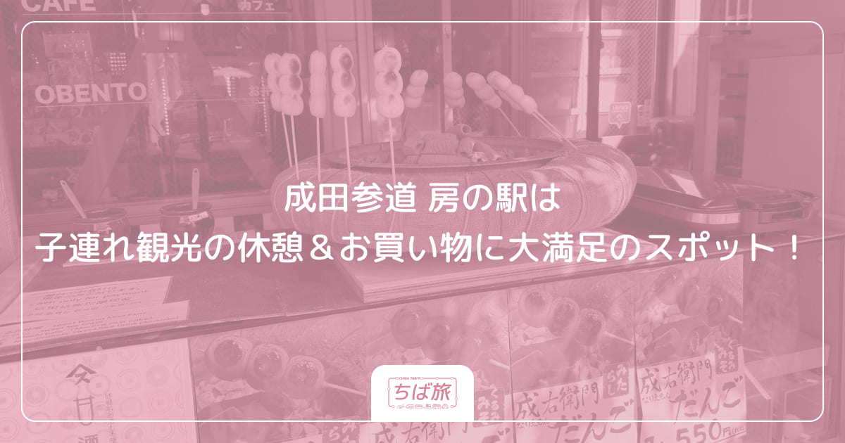 成田参道 房の駅は子連れ観光の休憩＆お買い物に大満足のスポット！