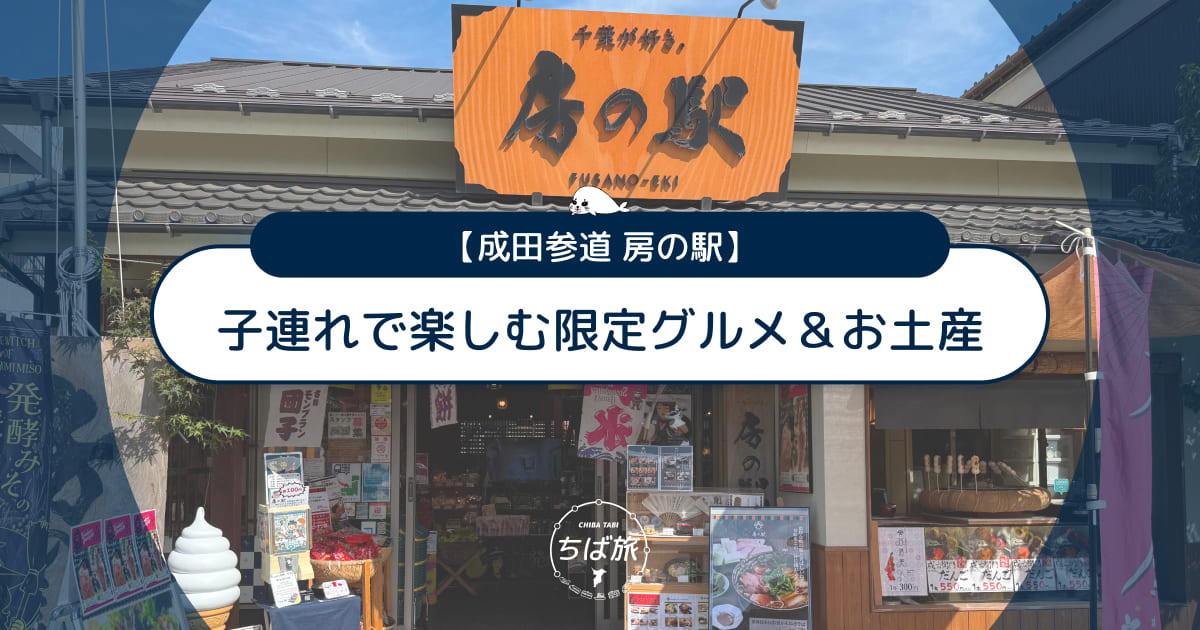 成田参道 房の駅の体験レビュー！子連れで楽しむ限定グルメ＆お土産