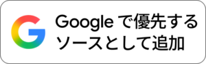 Googleで優先するソースとしてちば旅を追加
