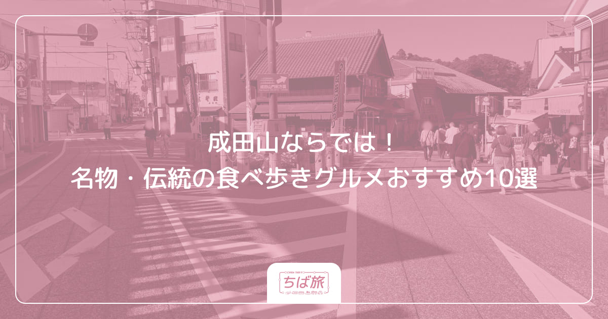 成田山ならでは！名物・伝統の食べ歩きグルメおすすめ10選