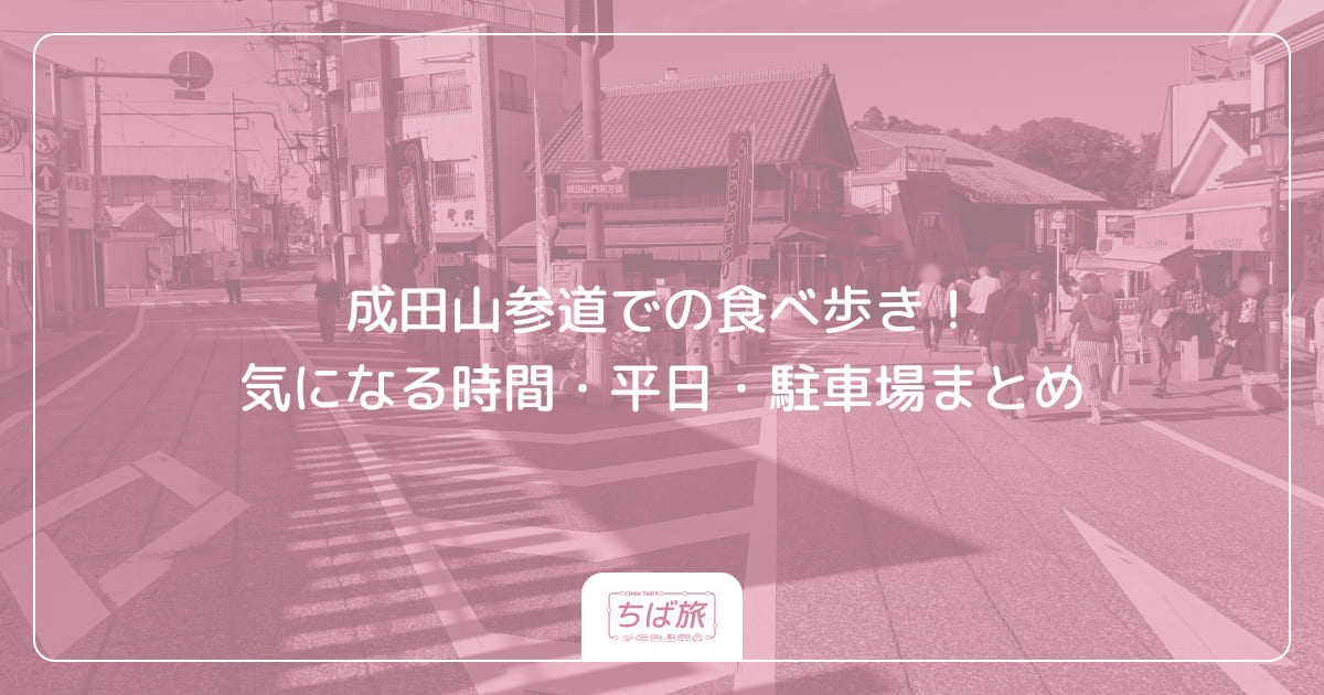 成田山参道での食べ歩き！気になる時間・平日・駐車場まとめ