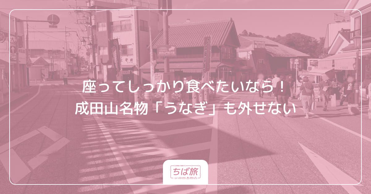 座ってしっかり食べたいなら！成田山名物「うなぎ」も外せない