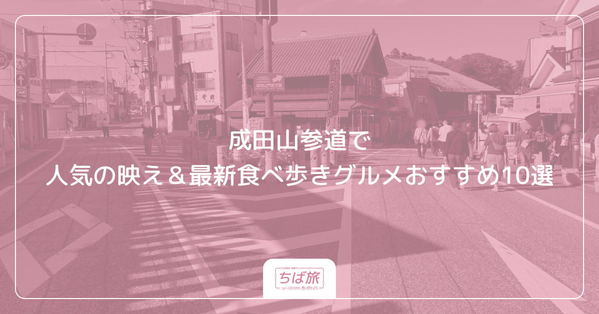 成田山参道で人気の映え＆最新食べ歩きグルメおすすめ10選
