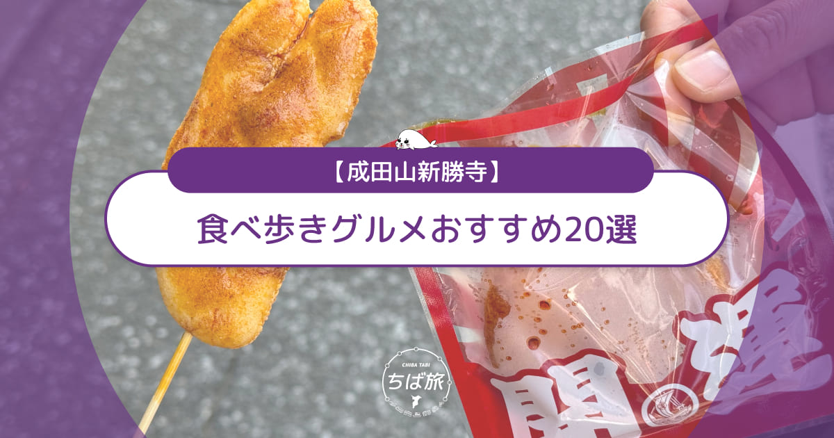 成田山の食べ歩きグルメおすすめ20選！所要時間やおすすめ駐車場も解説
