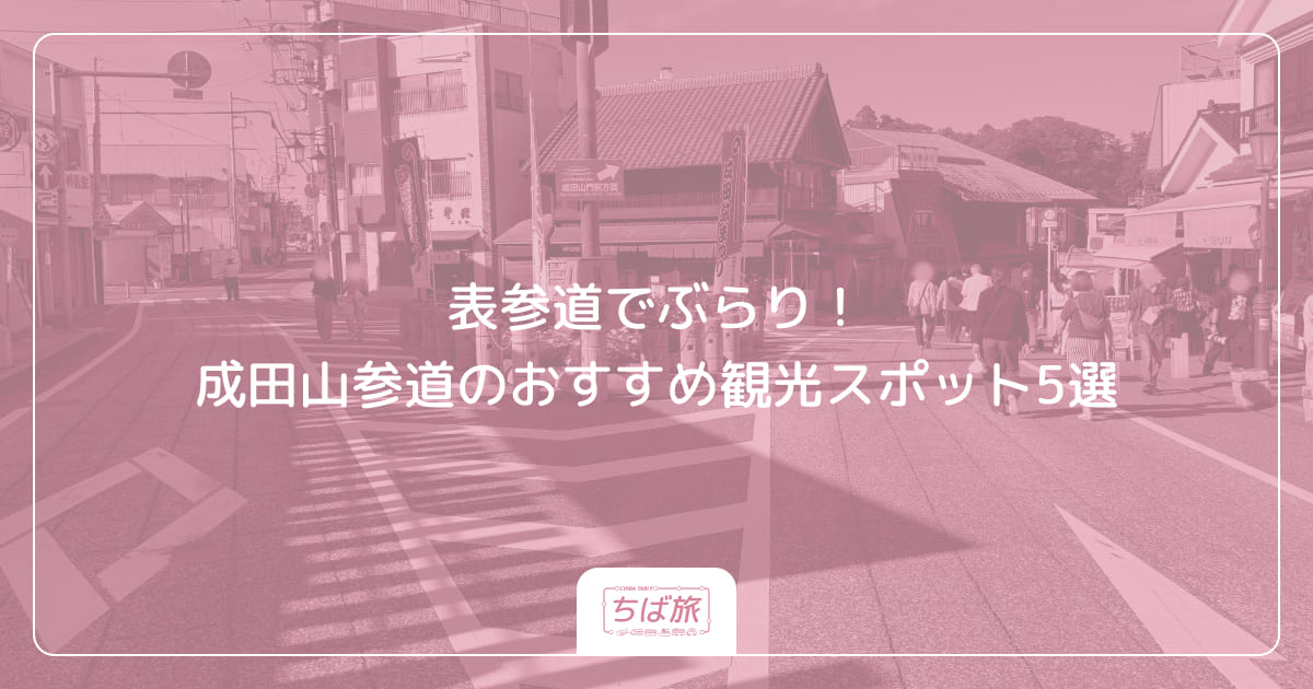表参道でぶらり！成田山参道のおすすめ観光スポット5選