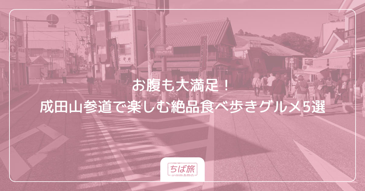 お腹も大満足！成田山参道で楽しむ絶品食べ歩きグルメ5選