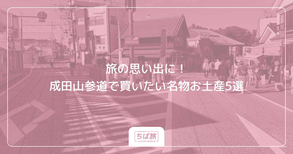 旅の思い出に！成田山参道で買いたい名物お土産5選