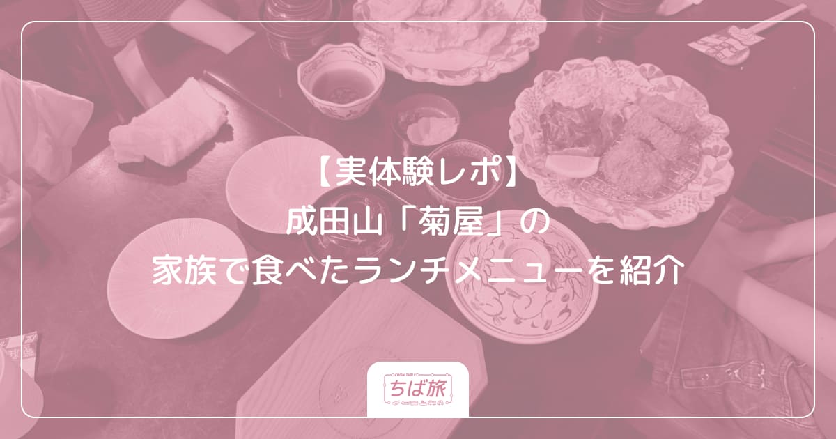 【実体験レポ】成田山「菊屋」の家族で食べたランチメニューを紹介