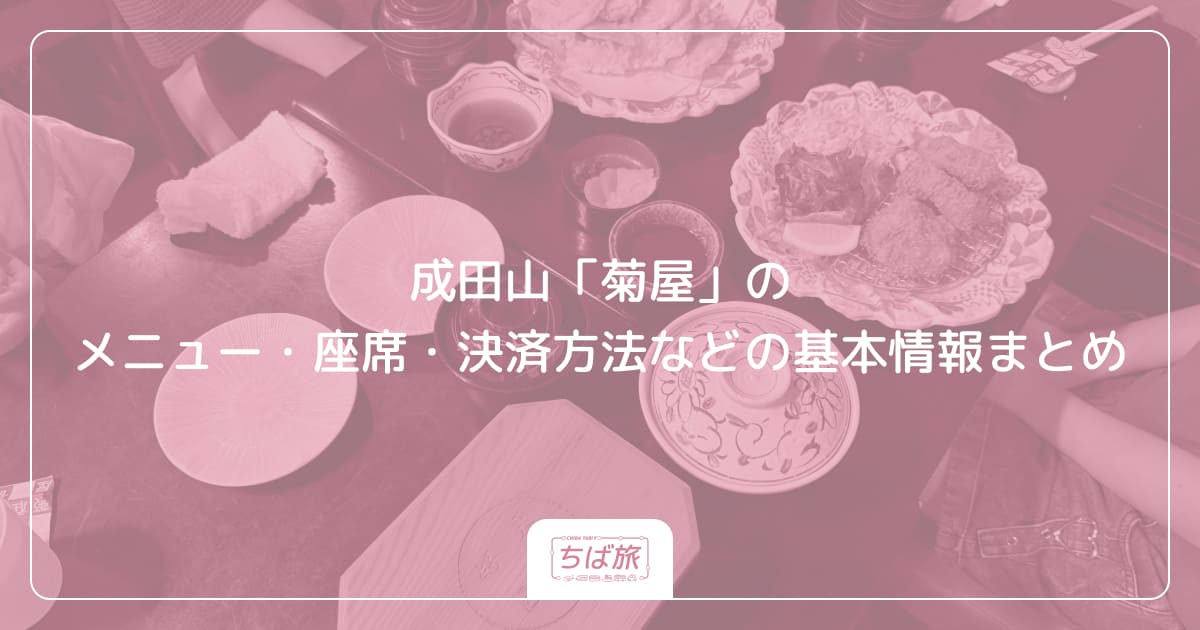 成田山「菊屋」のメニュー・座席・決済方法などの基本情報まとめ