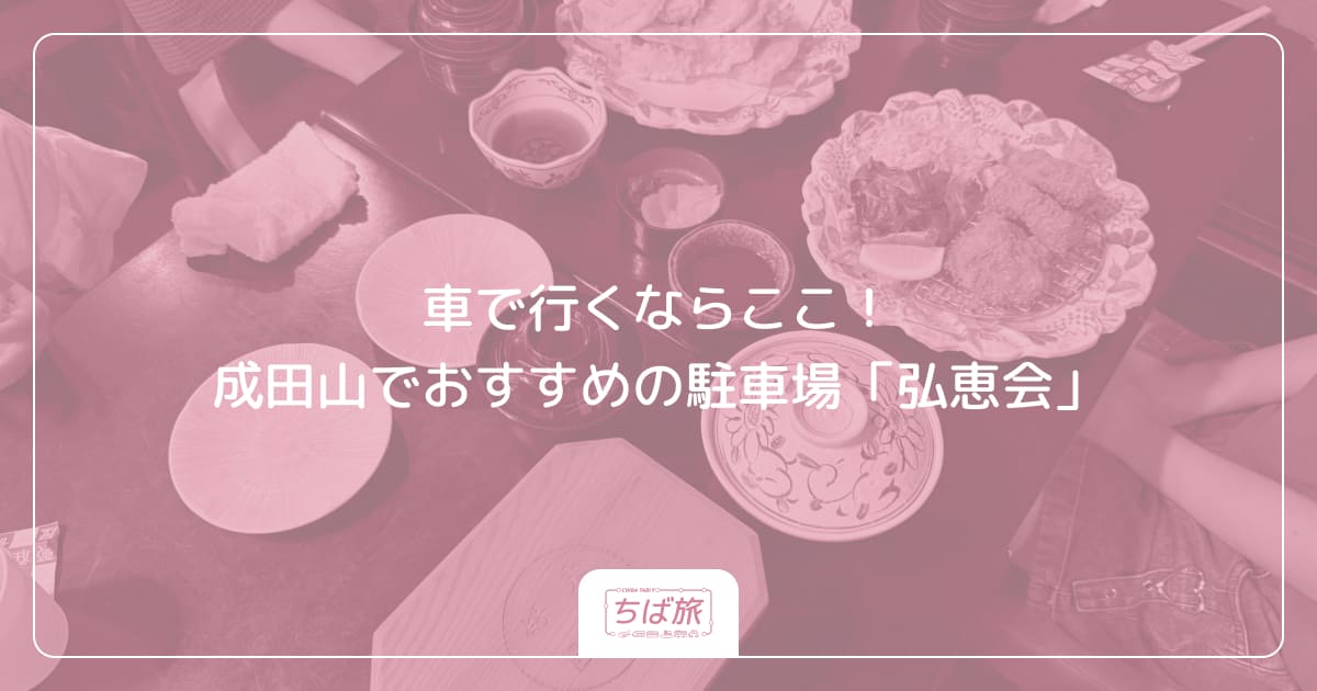 車で行くならここ！成田山でおすすめの駐車場「弘恵会」