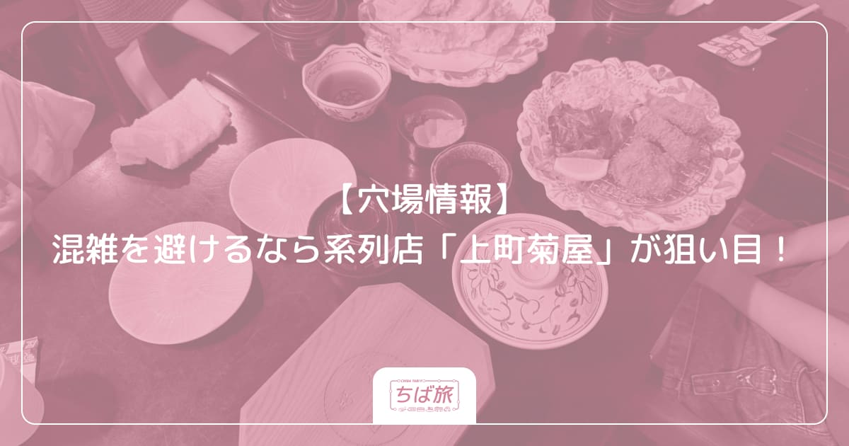 【穴場情報】混雑を避けるなら系列店「上町菊屋」が狙い目！