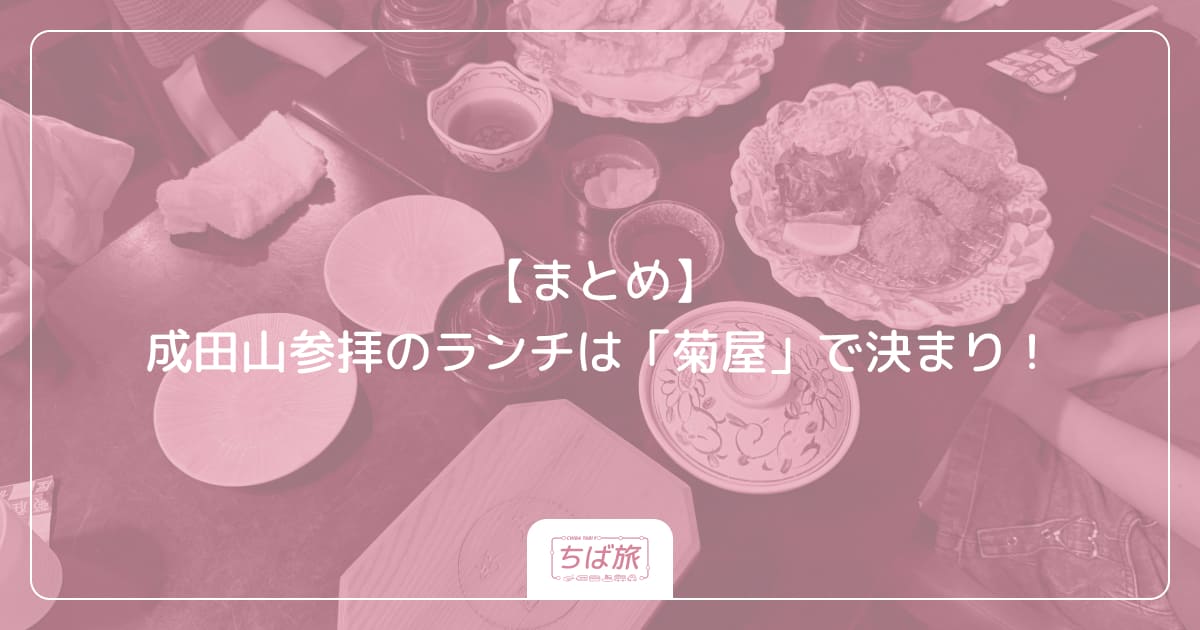【まとめ】成田山参拝のランチは「菊屋」で決まり！