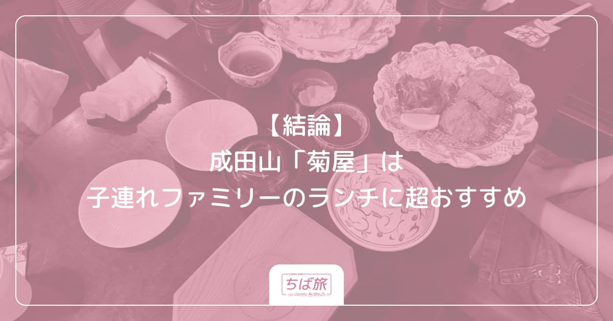 【結論】成田山「菊屋」は子連れファミリーのランチに超おすすめ