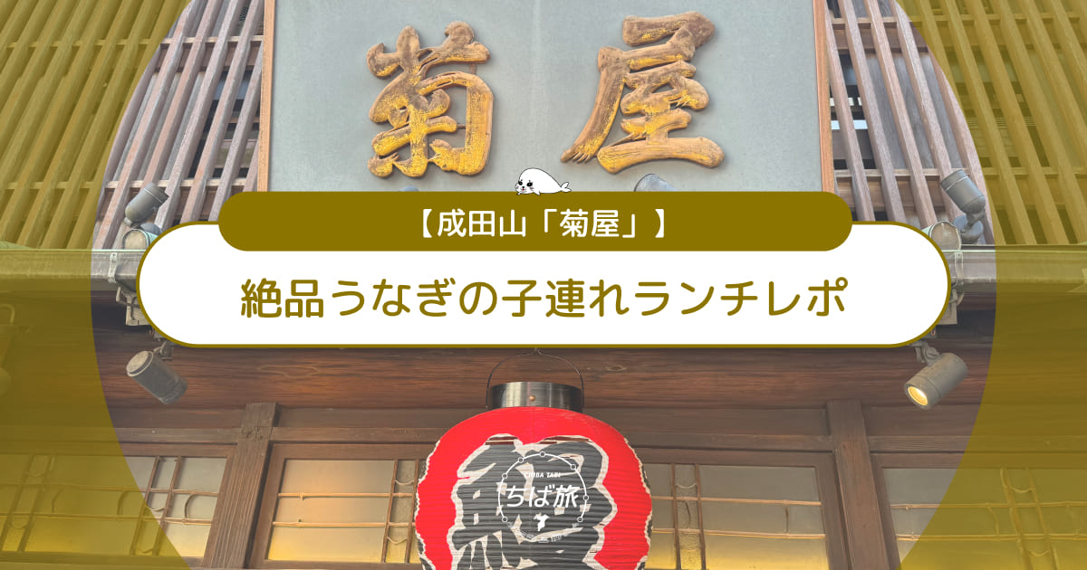 成田山「菊屋」子連れランチレポ！絶品うなぎ＆子ども向けメニューも充実