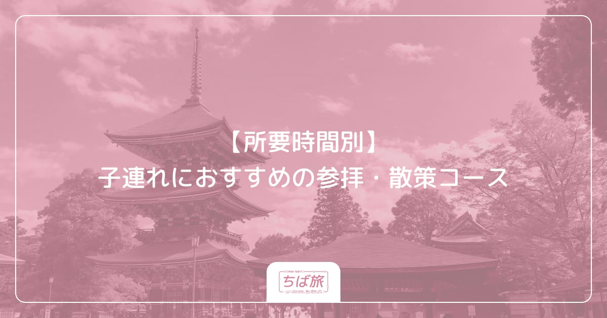 【所要時間別】子連れにおすすめの参拝・散策コース