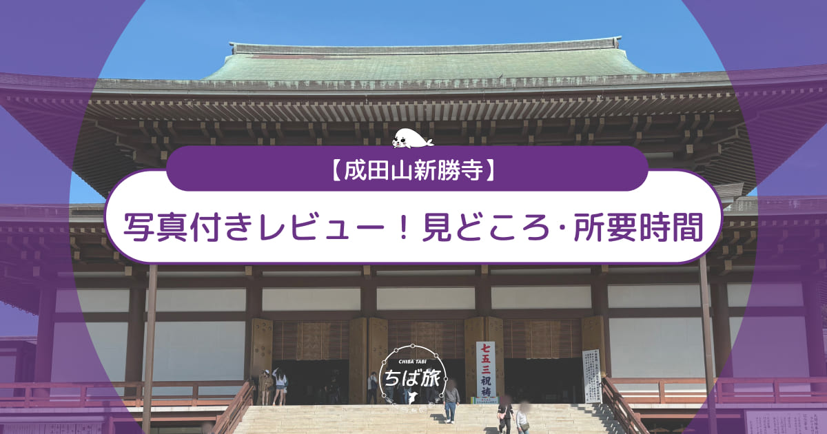 成田山新勝寺の写真付きレビュー！子連れおすすめコース・見どころ・所要時間