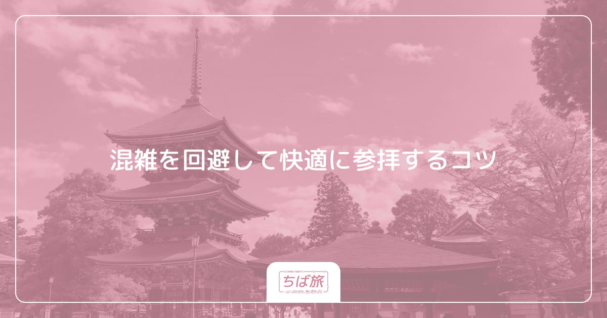 混雑を回避して快適に参拝するコツ