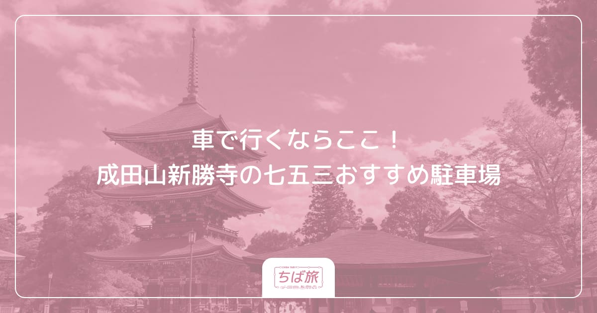 車で行くならここ！成田山新勝寺の七五三おすすめ駐車場