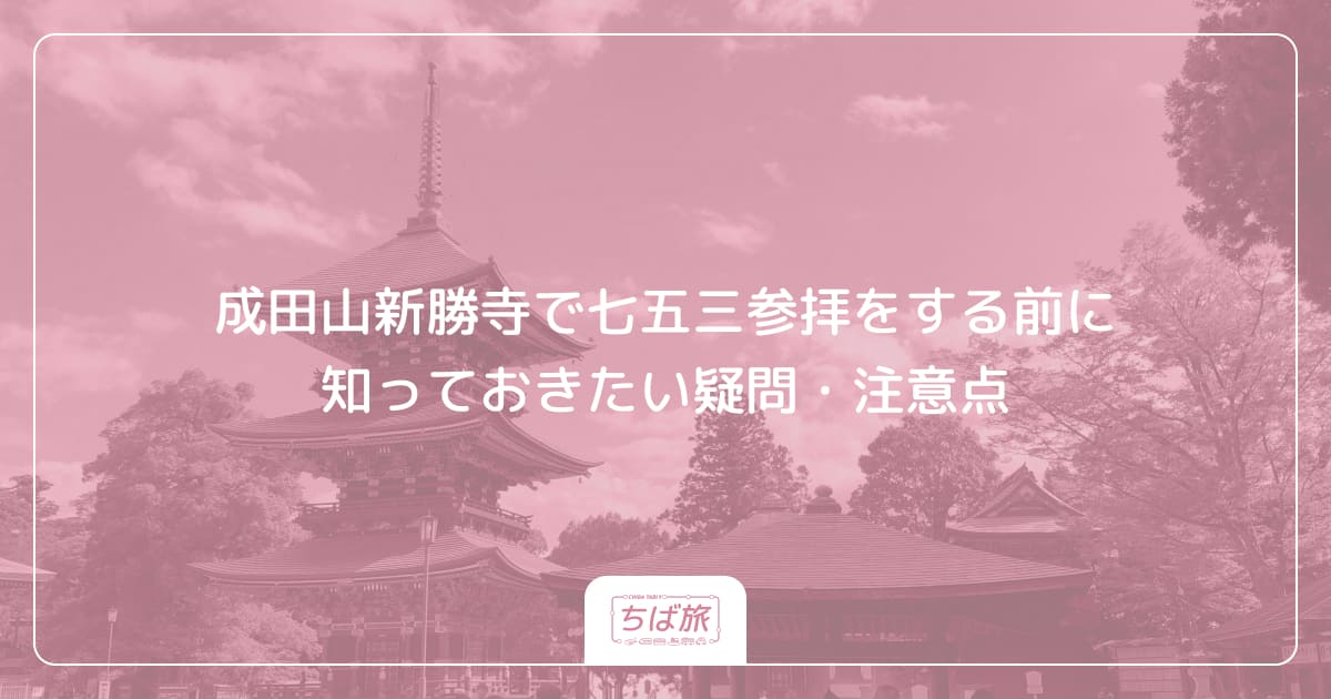 成田山新勝寺で七五三参拝をする前に知っておきたい疑問・注意点