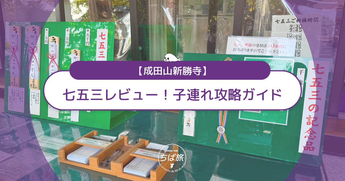 成田山新勝寺の七五三レビュー！駐車場＆混雑回避の子連れ攻略ガイド