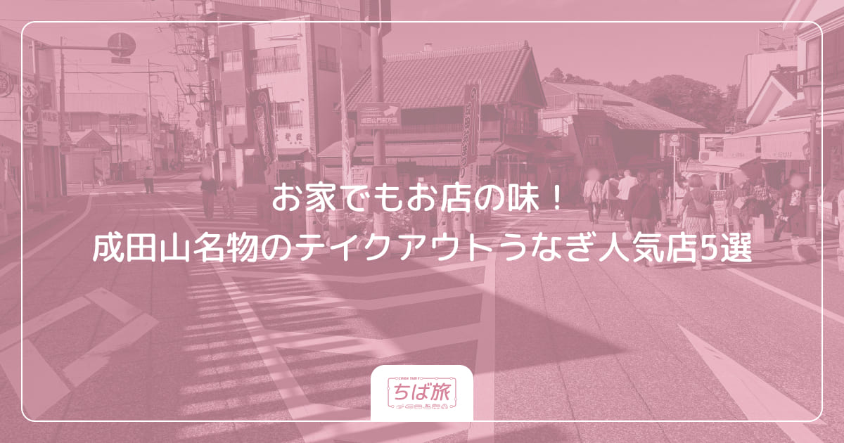 お家でもお店の味!成田山名物のテイクアウトうなぎ人気店5選