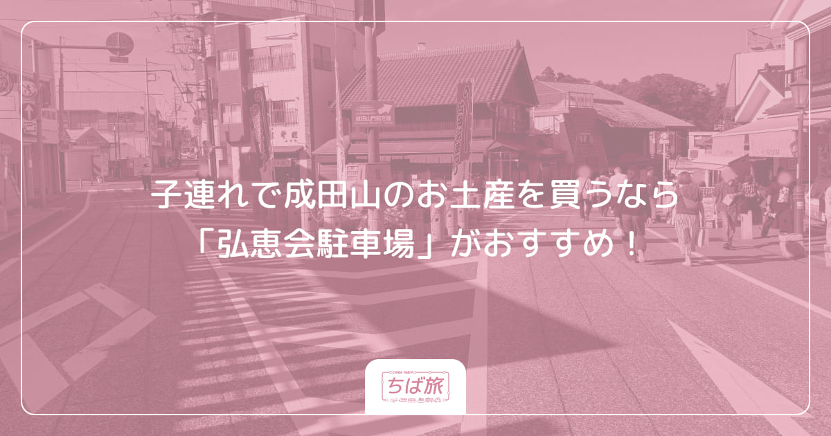 子連れで成田山のお土産を買うなら「弘恵会駐車場」がおすすめ!