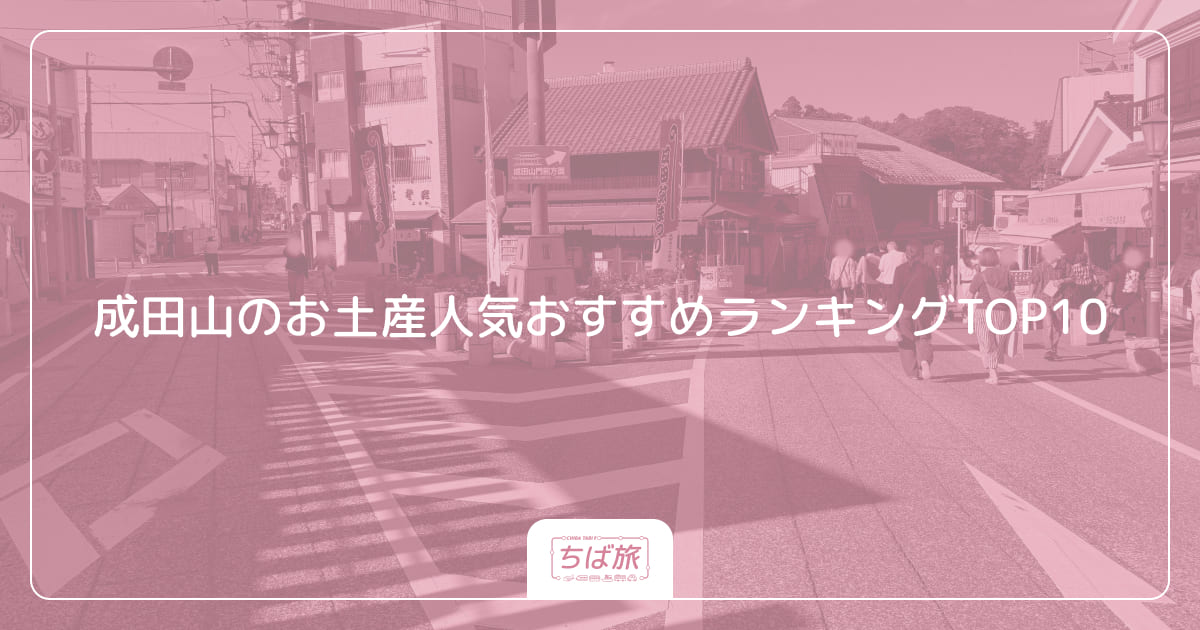成田山のお土産人気おすすめランキングTOP10
