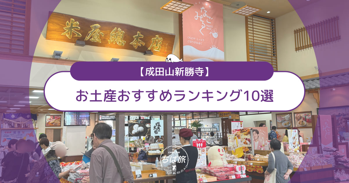 成田山のお土産おすすめランキング10選！子連れ必見の名物＆テイクアウトうなぎ