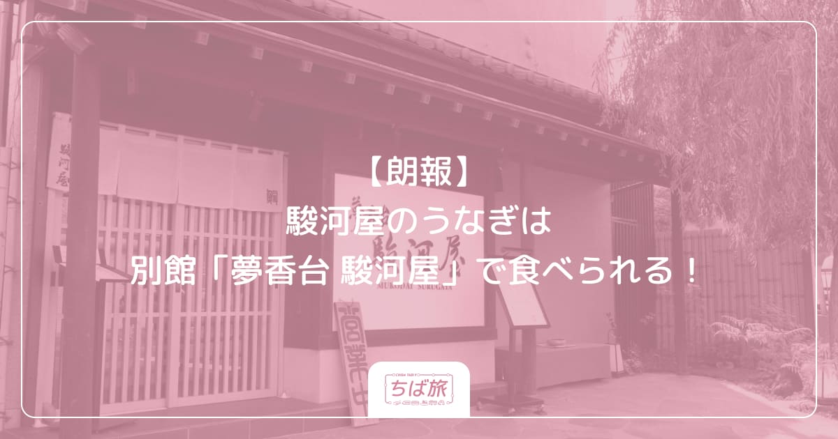 【朗報】駿河屋のうなぎは別館「夢香台 駿河屋」で食べられる！