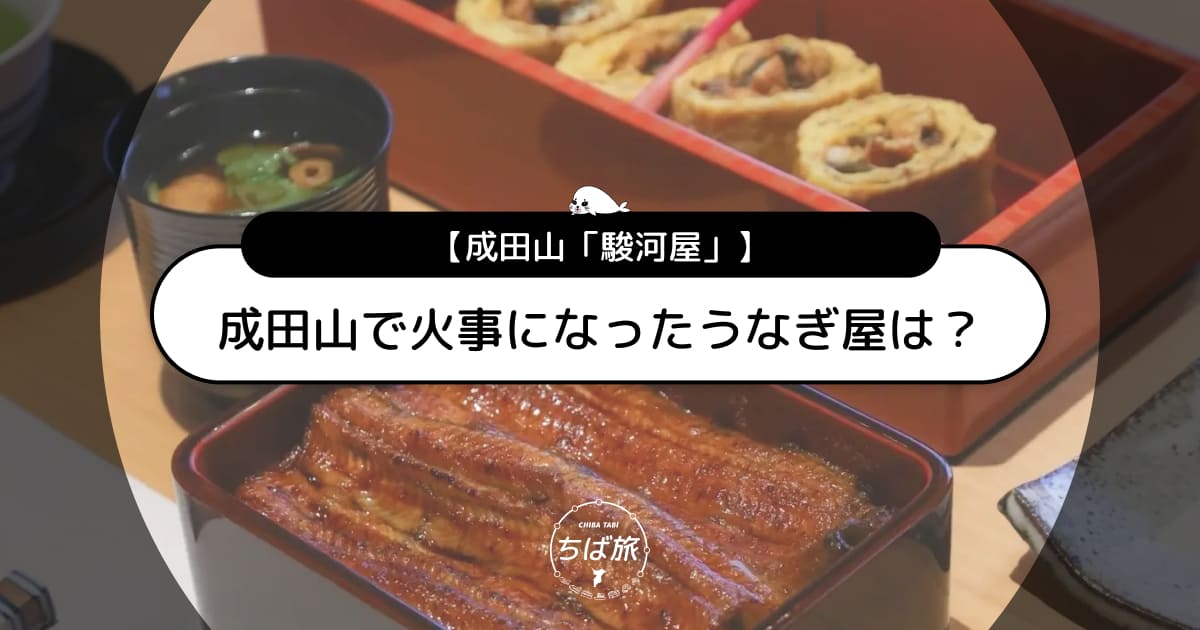 成田山で火事になったうなぎ屋は駿河屋！現在の営業状況とその後を解説