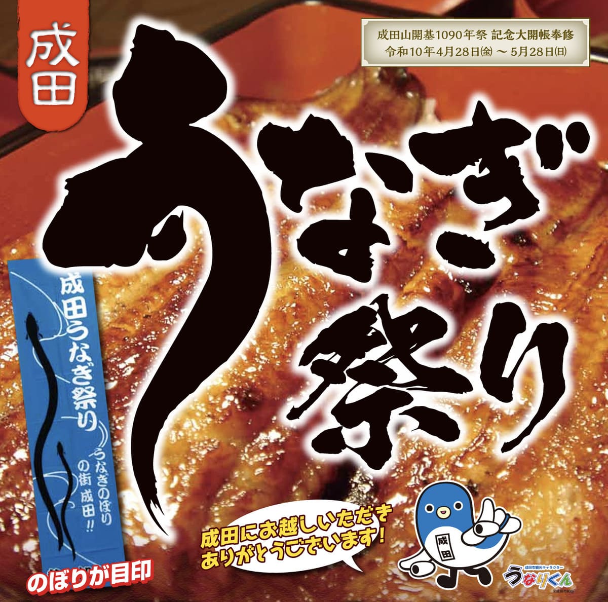 成田うなぎ祭り