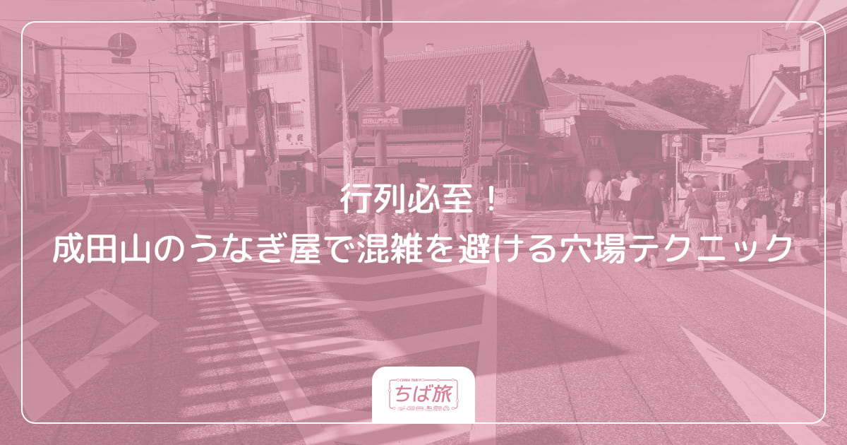 行列必至！成田山のうなぎ屋で混雑を避ける穴場テクニック